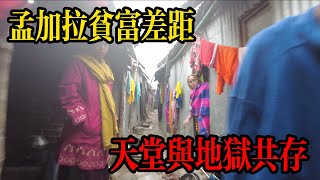 孟加拉貧富差距 超級貧民窟與頂級富人區 天堂與地獄共存的世界