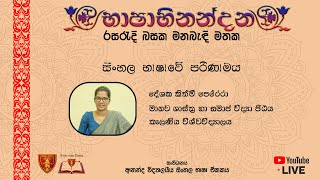 භාෂාභිනන්දන'23 - සිංහල භාෂාවේ පරිණාමය - දේශක කිත්මි පෙරේරා.