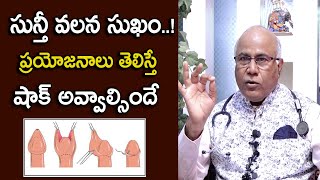 సున్తీ వలన సుఖం  ! ప్రయోజనాలు తెలిస్తే షాక్ అవ్వాల్సిందే Circumcision Surgery Benefits Cl Venkatrao