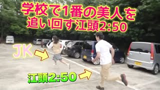 学校で１番美人のＪＫを追い掛け回す【エガちゃんねる公認切り抜き動画】