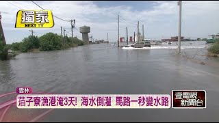 獨家／ 海水倒灌釀災！ 雲林箔子寮漁港連淹3天變「一片汪洋」