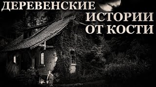 Деревенские истории от Кости