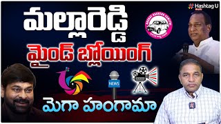 మ‌ల్లారెడ్డి మైండ్ బ్లోయింగ్.. మెగా హంగామా || Senior Journalist CSR Analysis || Telangana | HashtagU