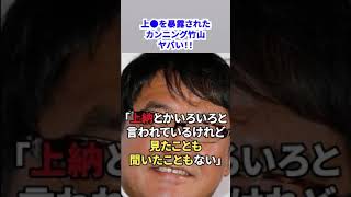 【「上●」を暴露された 】カンニング竹山がヤバすぎる！！