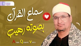 فبصــوته تطـيب القـلوب❤️ الشيخ مـحمد عبدالوهاب الطنطاوي❤️ رائعة سورة طـه