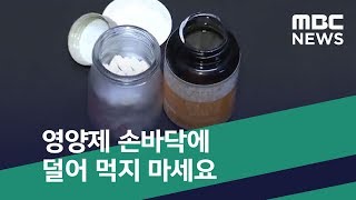 [스마트 리빙] 영양제 손바닥에 덜어 먹지 마세요 (2020.02.13/뉴스투데이/MBC)