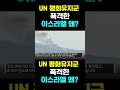 [한국농수산TV] UN 평화유지군 폭격한.... 이스라엘 왜?