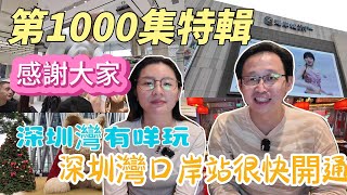 [神州穿梭.深圳#1000] 深圳灣有咩玩 深圳灣口岸站 很快開通 第1000集特輯 感謝大家 海岸城 深圳灣萬象城 萬象天地 人才公園 小吊梨湯 農畉 皮爺咖啡