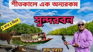 Sundarban Tour 2025 | শীতকালে সুন্দরবন ভ্রমন | 2 Night 3 Days Sundarban Tour package | Sundarban