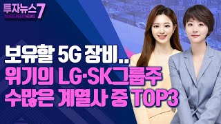 [투자뉴스7] 보유할 5G 장비..위기의 LG·SK그룹주 수많은 계열사 중 TOP3 / 머니투데이방송 (증시, 증권)