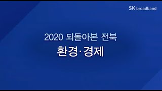 [연말특집]2020 되돌아 본 전북…환경·경제