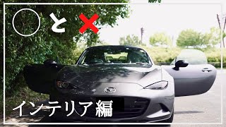 【◎と❌】NDロードスターのインテリア 4K