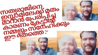 സത്യരാജിനെ ഇസ്ലാമിലേക്ക് മതം മാറാൻ പ്രേരിപ്പിച്ച കാരണം കേട്ടാൽ നമ്മളും സ്നേഹിക്കും ഈ മതത്തെ :-