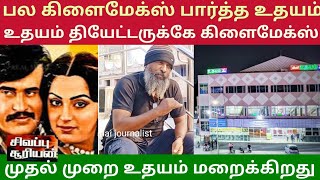 பல கிளைமேக்ஸ் பார்த்த உதயத்திற்கு இன்று கிளைமேக்ஸ் முதல் முறை உதயம் மறைக்கிறது