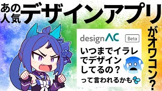 【デザインAC③】あの人気デザインアプリまさかオワコン！？Canva VS AC テンプレートのデザイン比較と、機能比較表。デザインソフトなしで、デザインを作りたい人必見！