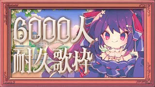 【✨ #歌枠  / #karaoke ✨】6000人耐久！おかえりしながら歌っていくぞっ！【SingingStream/個人Vtuber】