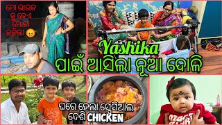 Yashika ପାଇଁ ଆସିଲା ନୂଆ ଦୋଳି || ମୋ ଭାଉଜ କୁ କେଏ ମୋଟା କହିଲା 😡Radha\u0026Sraddha Odia Vlog