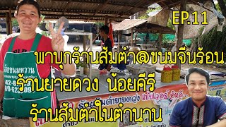 บ่าวไทใต้พาไปพาเลาะ EP.11 พาบุกร้านส้มตำขนมจีนฮ้อน ยายดวงน้อยคีรี ร้านส้มตำในตำนาน