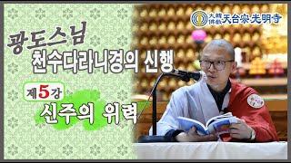 광도스님-천수다라니경의 신행 5강