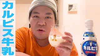 ただおじさんが深夜に「カルピス牛乳」飲むだけの動画