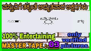 ಹೆಸರಿಗೆ ತಕ್ಕಂತೆ ವಸ್ತುವಿನ ಅಕ್ಷರ||dont confuse||see the video||only in MASTER TAPES