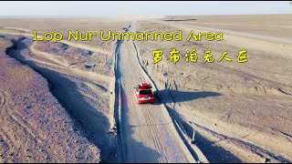 Lop Nur Unmanned Area 罗布泊无人区