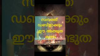 സമ്പത്ത് ഡബിൾ ആകും ഈ അത്ഭുത മന്ത്രം#astrology #shortsfeed #shorts