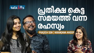 ഈ പടം ആരേയും മോട്ടിവേറ്റ് ചെയ്യില്ല, ഇതു കണ്ട് ആരും പഠിക്കരുത് |  Prajesh Sen | Niranjana Anoop