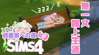 ｛初心者The Sims4｝#3 無一文、路上生活｛資産家への道｝