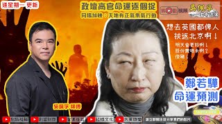 鄭若驊的命運預測︱政壇膠官逐個捉！︱香港的命運2021《吳佩孚玄奇述異》 EP50 20200907