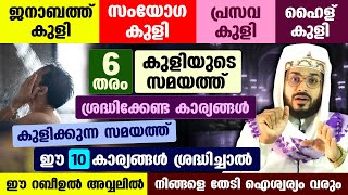 സംയോഗ കുളി,ഹൈള് കുളി,പ്രസവ കുളി 6 തരം കുളിയുടെ സമയത്ത് ശ്രദ്ധിക്കേണ്ട കാര്യങ്ങൾ Janabath Kuli