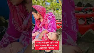 আমার ছোট ভাবি/khuki vlog/Bangladeshi blogger/moriom vlog/bd mom Tisha/TANJU/multi vlog sharmin/mimbd