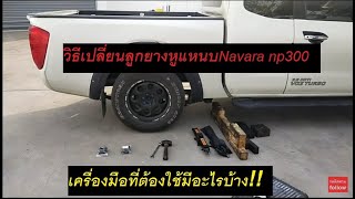 วิธีเปลี่ยนลูกยางหูแหนบNavara np300 |แชร์ประสบการณ์|นาวาล่า|นาวาร่า|D23|Nis|Navara|Np300|