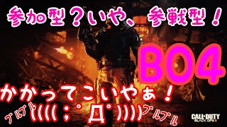 [BO4参戦型]スナイプ歓迎！怖いけど,,,参戦型じゃーい！　初見常連大歓迎！