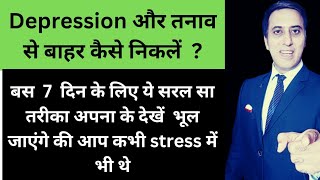 मानसिक तनाव से बाहर कैसे निकले। दिमाग़ में एक ही बात क्यों बैठ जाती है? stress, mind