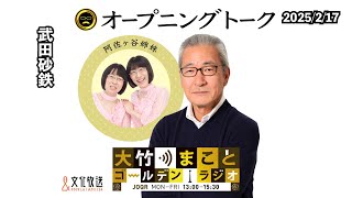 【阿佐ヶ谷姉妹】2025年2月17日（月）大竹まこと　武田砂鉄　阿佐ヶ谷姉妹　砂山圭大郎【大竹まことゴールデンラジオ】