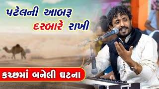 પટેલની આબરૂ દરબારે રાખી | Rajbha gadhvi 2022 | Kutch ni Vaat | Darbar \u0026 Patel