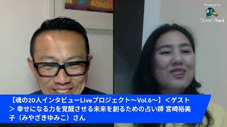 【魂の20人インタビューLive～Vol.6～】ゲスト：未来を創るための占い師宮崎裕美子さん