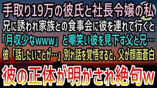 【感動する話】社長令嬢の私と付き合う工場勤務の彼氏を見下す父と兄「月収少なw」→彼「話したいことが…」別れ話か…肩を落とす私。すると息を切らし顔面蒼白で現れた父が彼の正体を打ち明けると…【泣ける話】