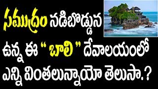 సముద్రం నడిబొడ్డున ఉన్న ఈ 'బాలి' దేవాలయంలో ఎన్ని వింతలున్నాయో తెలుసా.? | Famous Hindu Temple in Bali