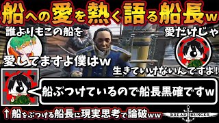 船への愛を熱く語る船長ｗ「船ぶつけているので船長確黒ですｗ」船をぶつける船長に現実思考で論破ｗｗ【ドレッドハンガー/Dread Hunger/ドレハン】