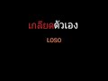 เกลียดตัวเอง loso