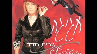 שרית חדד - רק אתה - Sarit Hadad - Rak Ata