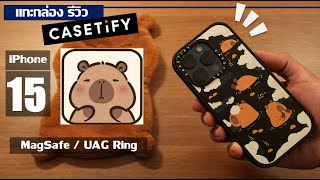 รีวิว เคส ไอโพน Casetify คาปิบารา : Capybara iPhone 15 Pro Magsafe