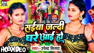 Upendar Nisad - Saiya Jaldi Ghare Aai Ho - Bhojpuri Video Song