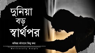 দুনিয়া বড় স্বার্থপর - অন্তরে লাগার মত কিছু কথা - Bangla Heart Touching Motivational Speech