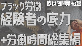 ブラック労働経験者の底力 + 労働時間総集編【飲食店開業・経営】大阪から飲食店開業に役立つ情報を発信