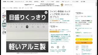 ライオン事務器 カッティング定規 30cm AL-30は買いか？