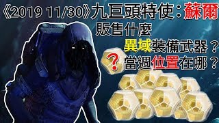 愛喝咖啡 天命2 蘇爾 九巨頭特使 異域商人 位置 20191130 Destiny 2 Exotic Weapon