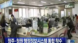 [청주MBC뉴스]청주.청원 행정정보시스템 통합 착수